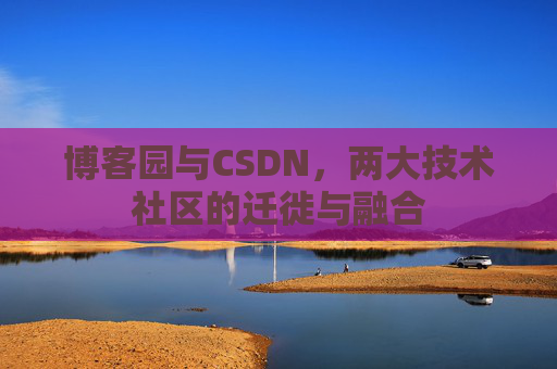 博客园与CSDN，两大技术社区的迁徙与融合