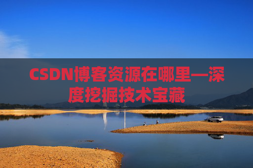 CSDN博客资源在哪里—深度挖掘技术宝藏