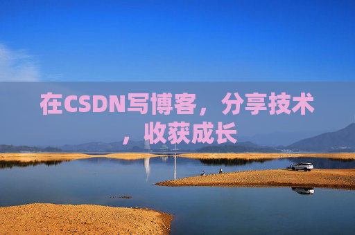 在CSDN写博客，分享技术，收获成长